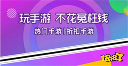 台app 充值折扣手游平台排行榜九游会棋牌2023十大手游折扣平(图1)